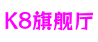 河南省洛阳市K8旗舰厅系统设计有限公司